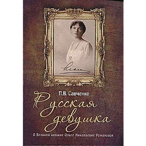 Русская девушка. Великая княжна Ольга Николаевна Романова