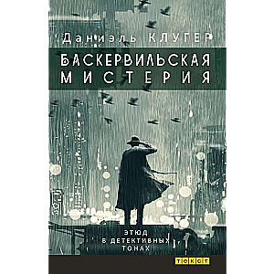 Baskervilu noslēpums: Etnogrāfija detektīvu toņos