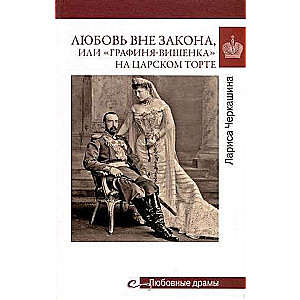 Mīlestība ārpus likuma vai Grāfiene ķirsis uz ķeizariskā kūka