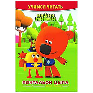 Mācāmies lasīt. Mi-mi-miški. Pasta sūtītājs Cīpa