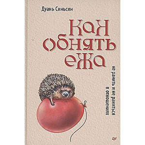 Kā apskaut ezīti. Neievainot un neievainoties attiecībās