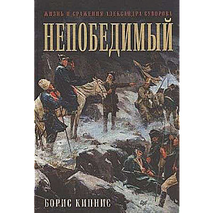 Nepārspējamais. Aleksandra Suvorova dzīve un cīņas