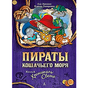 Kaķu jūras pirāti. Grāmata 8. Gaismas sargs