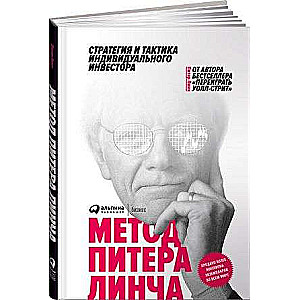 Pītera Linča metode: Individuālā investora stratēģija un taktika