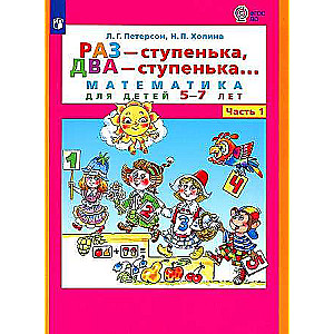 Reiz - pakāpiens, divas - pakāpiens... Matemātika bērniem no 5-7 gadiem. 2 daļās. 1. daļa