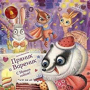 Piparkūka un Pelmeņi. Laimīgu Jauno gadu!