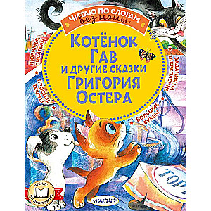 Kaķēns Gavs un citas Grigorija Ostera pasakas
