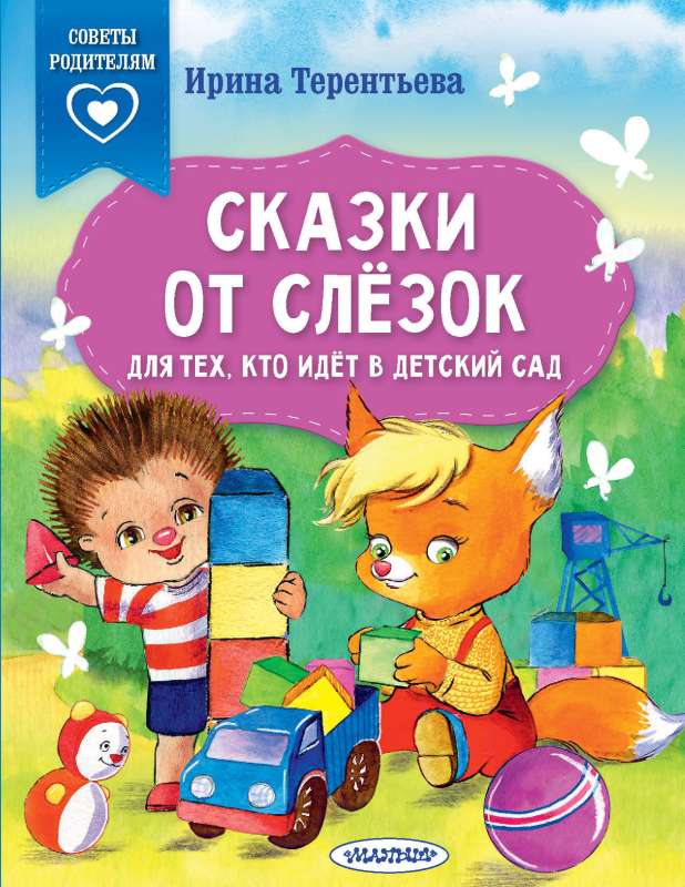 Pasakas no asarām. Tiem, kas dodas uz bērnudārzu