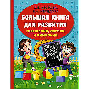 Lielā grāmata domāšanas, loģikas un uzmanības attīstībai