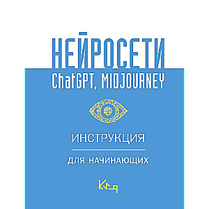 Neironu tīkli ChatGPT, Midjourney. Instrukcija iesācējiem