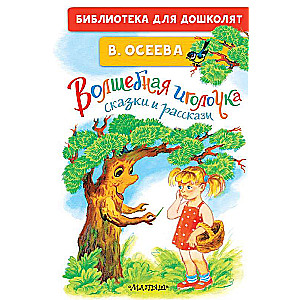 Burvīgā adatiņa. Pasakas un stāsti