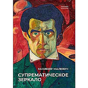 Suprematistiskais spogulis: krājums