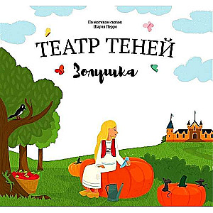 Teātris ēnām. Pelēnā