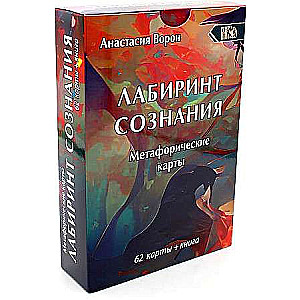Metaforiskās kartes Apziņas labirints 62 kartes + grāmata