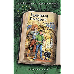 Талисман Империи