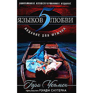 5 mīlestības valodas: izdevums vīriešiem