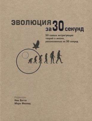 Evolūcija 30 sekundēs