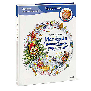 Ziemassvētku rotājumu vēsture. Bērnu enciklopēdija