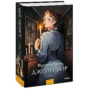 Džeina Eira. Mūžīgās stāsti. Jauniešu literatūra