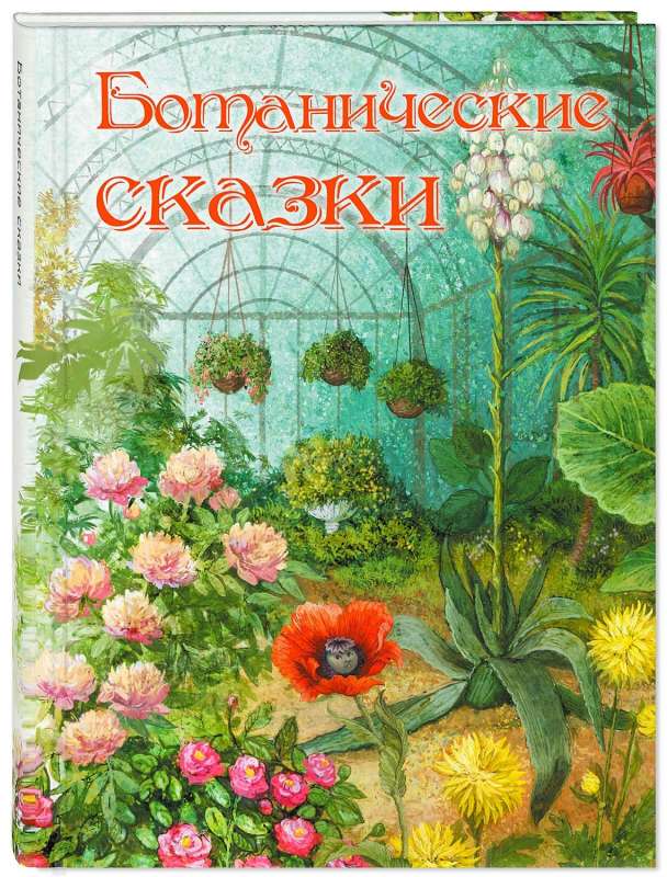 Botāniskās pasakas