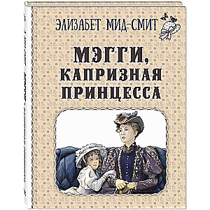 Mēgija, kaprīzā princese