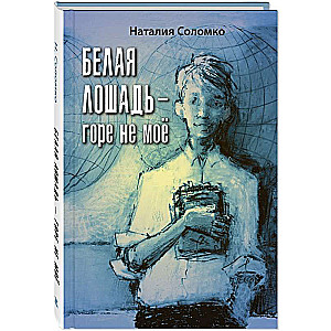 Balta zirdziņš – bēdas nav manas : stāsts