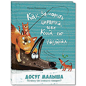 Kā nomākt tārpu, vai kur kaķis ir raudājis