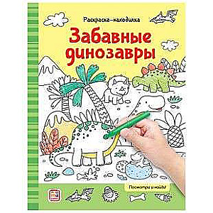 Krāsojamās grāmatas. Jautrie dinozauri