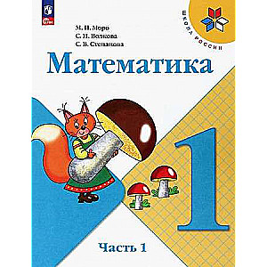 Matemātika. 1. klase. Mācību grāmata. 2 daļās. 1. daļa. FGS