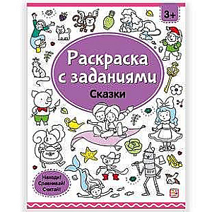 Krāsojamās grāmatas ar uzdevumiem. Pasakas