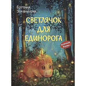 Svetlīteņš vienradzim. Pasaka