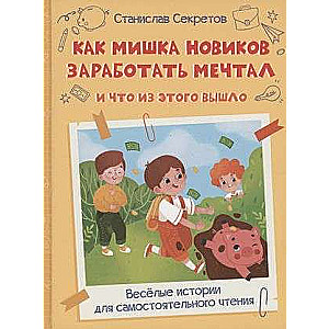 Kā Miška Novikovs nopelnīt sapņoja, un kas no tā iznāca.