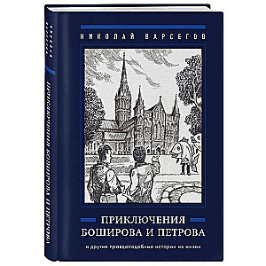 Boshirova un Petrova piedzīvojumi