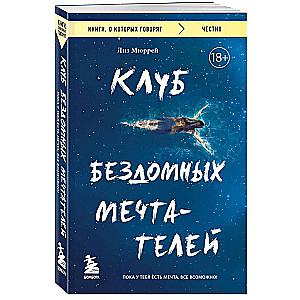 Klubs bezpajumtnieku sapņotāju. Kamēr tev ir sapnis, viss ir iespējams!