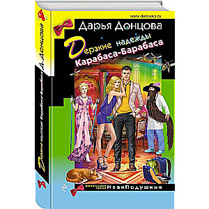 Drosmīgās cerības Karabasa-Barabasa