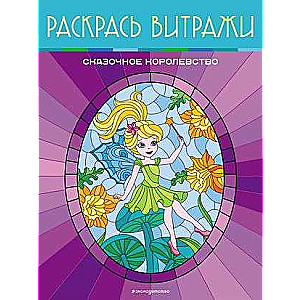 Pasaku karaliste. Krāso vitrāžas