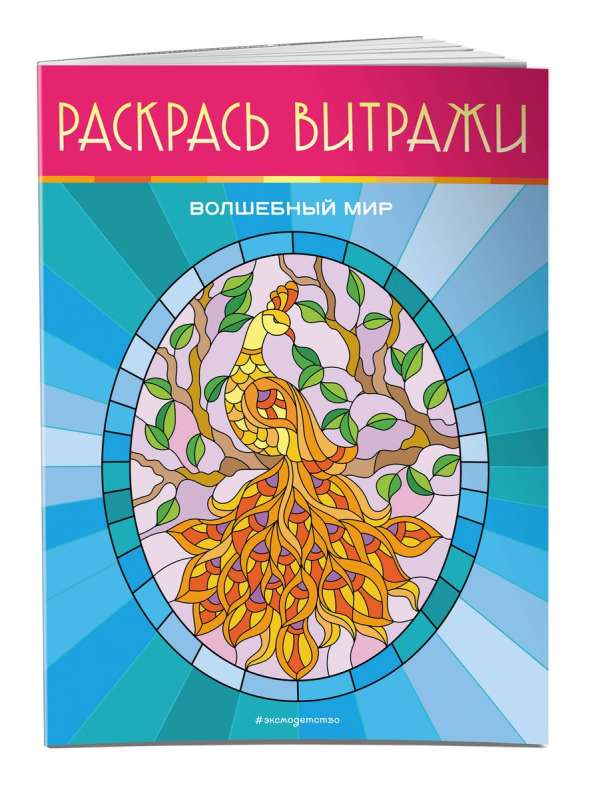 Burvju pasaule. Krāso vitrāžas