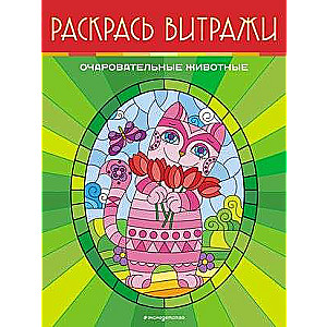 Burvīgi dzīvnieki. Krāso vitrāžas