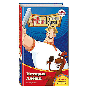 Aljoša Popovičs un Tūgarins Zmejs. Aljošas stāsts