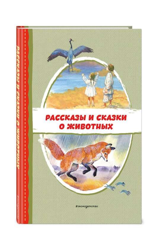 Рассказы и сказки о животных с ил.