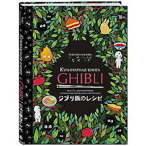 Ghibli kulinārijas grāmata. Receptes, kas iedvesmotas no leģendārās animācijas studijas