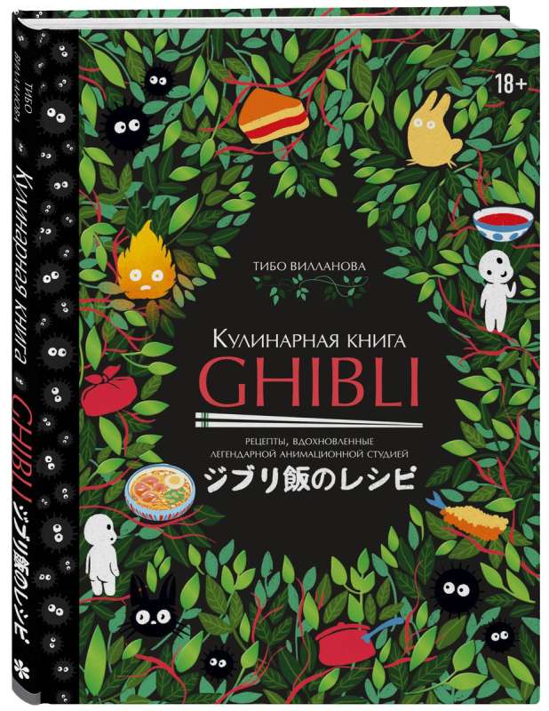 Ghibli kulinārijas grāmata. Receptes, kas iedvesmotas no leģendārās animācijas studijas