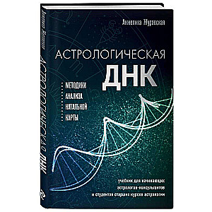 Astroloģiskā DNS. Metodes natālās kartes analīzei