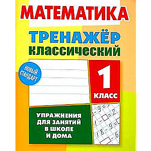 MATEMATIKA 1 KLASE. Uzdevumi nodarbībām skolā un mājās