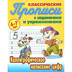 КАЛЛИГРАФИЧЕСКОЕ НАПИСАНИЕ ЦИФР 6-7 ЛЕТ