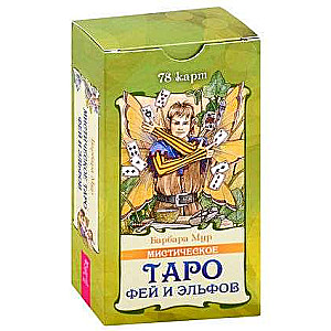 Mistiskais feju un elfu taro 78 kārtis