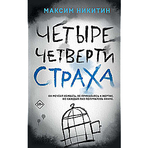 Четыре четверти страха