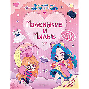 Mazie un mīļie. Tērpi. Krāsojamās grāmatas