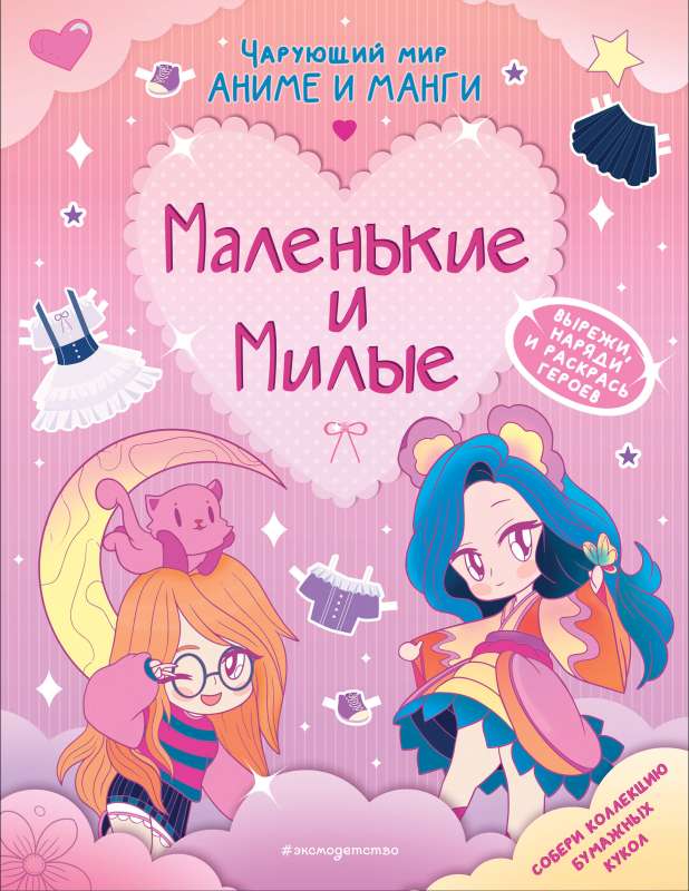 Mazie un mīļie. Tērpi. Krāsojamās grāmatas