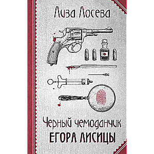 Melnā čemodāna Eģora Lisiņas